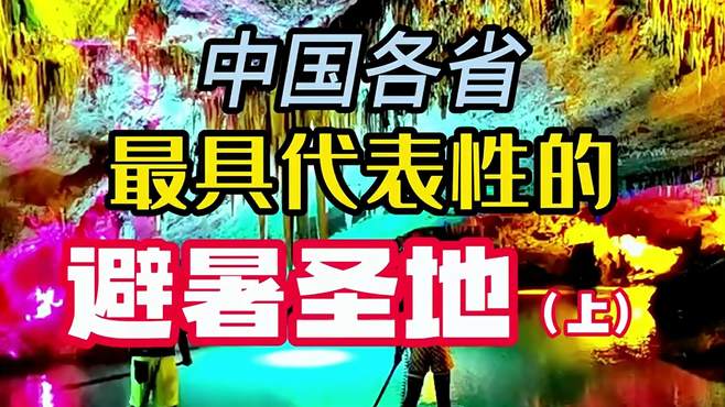 中国各省最具代表性的避暑圣地，你打卡过几个？