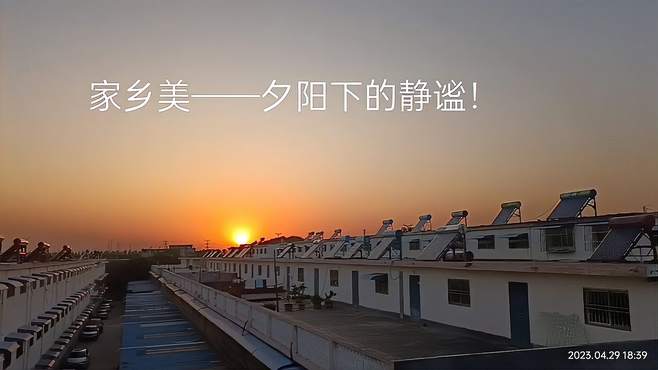 生活百味——家乡美 夕阳下的静谧