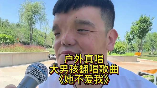 户外真唱，大男孩翻唱歌曲：《她不爱我》