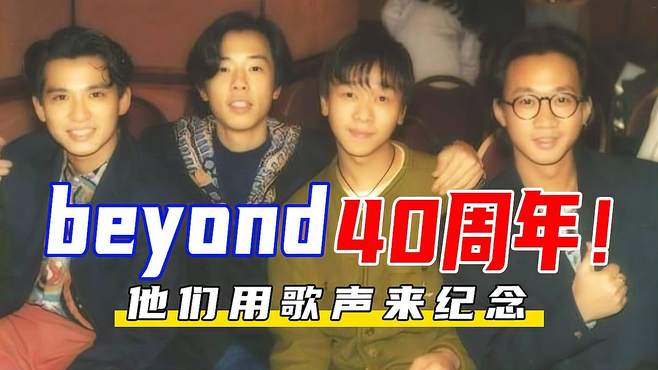 听哭了！Beyond 四十周年！他们用天籁来缅怀黄家驹！