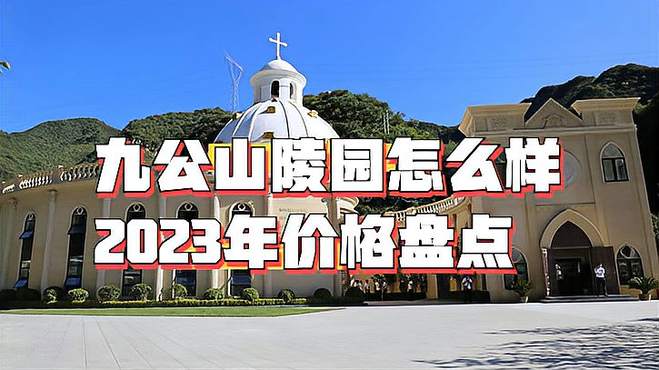 九公山陵园怎么样？2023年九公山陵园价格多少钱？