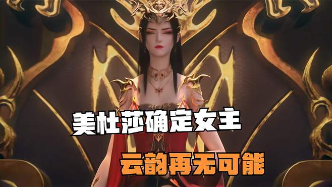 美杜莎女王确定女主身份，云韵再无可能，吻戏将会被删！