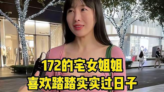 172的宅女姐姐，喜欢踏踏实实过日子的男人，这你还不心动吗