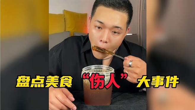 盘点美食“伤人”大事件，以下视频，看一遍笑几天