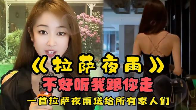 女歌手一首民谣情歌《拉萨夜雨》迷醉了多少人的心，堪比专业歌手