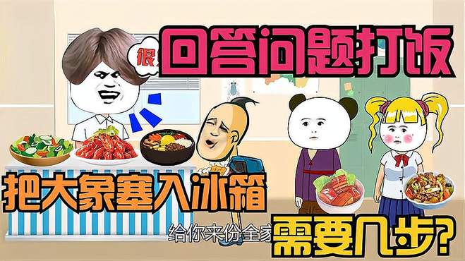 回答问题打饭，把大象塞入冰箱需要几步，你知道吗？