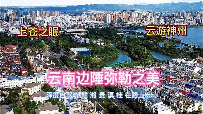 世界唯一佛名任命的城市~云南弥勒市，山清水秀一片