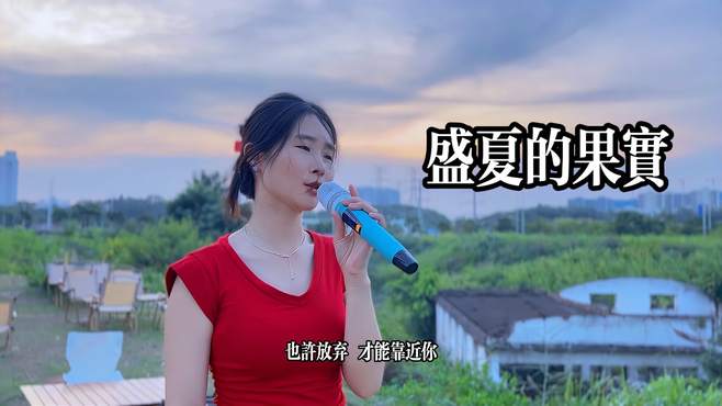 莫文蔚的歌曲《盛夏的果实》，夏天的味道