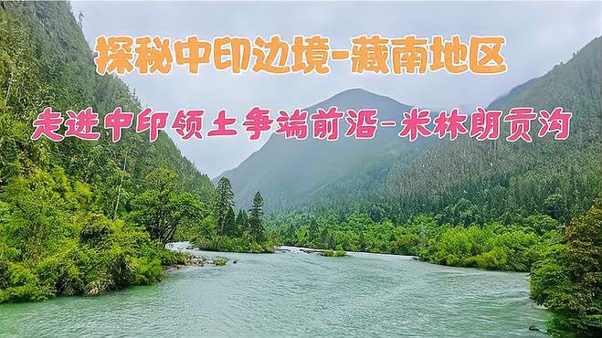 走进中印领土争端前沿，米林朗贡沟，塔马墩，59年被占，62年夺回