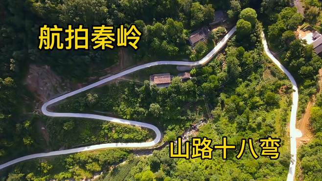 航拍秦岭：走过山路十八弯，大山深处有人家，远离喧嚣，独享安静