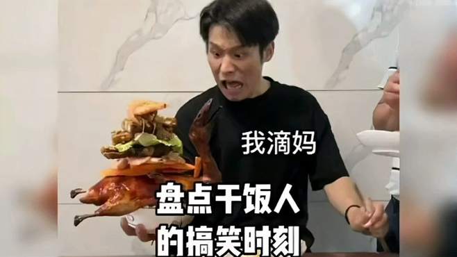 盘点干饭人的搞笑时刻