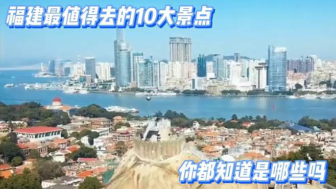 福建最值得去的10大景点，你都知道是哪些吗？一起来看看吧！