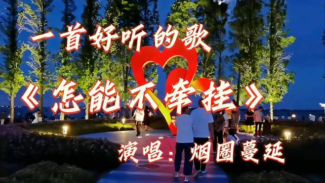 一首好听的歌，烟圈蔓延演唱的《怎能不牵挂》，分享给您