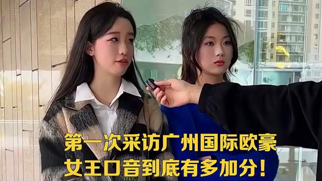 第一次采访广州国际欧豪，女王口音到底有多加分！