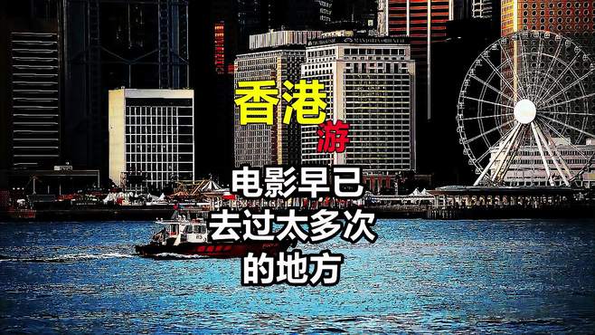 取景电影数量最多的城市，你觉得是这里不 香港电影 沉浸式体验