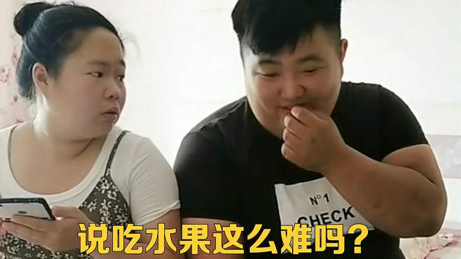 说吃水果这么难吗？