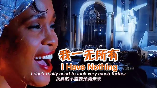 《I have nothing》被誉为天后试金石歌曲，一首专属惠特尼的歌