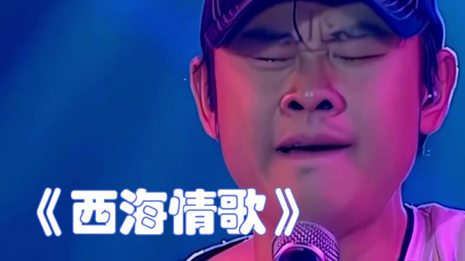 刀郎经典歌曲《西海情歌》，沧桑的嗓音，永远的经典！