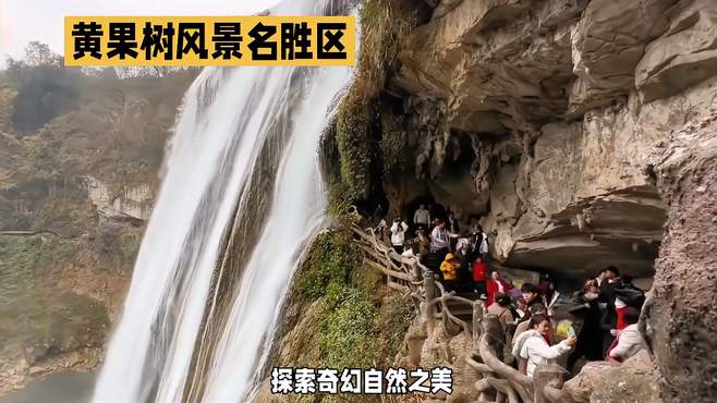 黄果树瀑布旅游景区