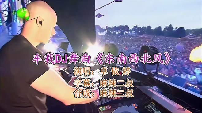 车载DJ舞曲：东南西北风，卓依婷演唱高音质超嗨DJ版经典歌曲