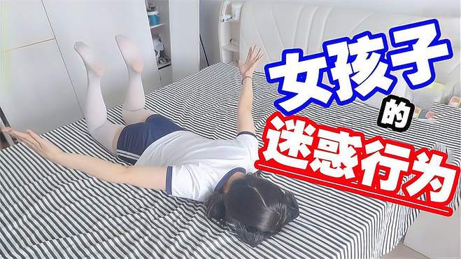 女孩子的迷惑行为，你们见过吗？