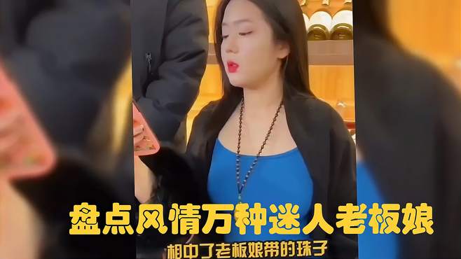 盘点风情万种迷人老板娘，微胖三分财不富也镇宅，这谁顶得住