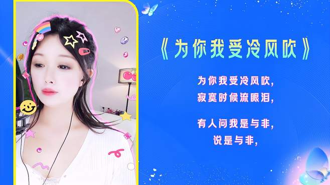 这首《为你我受冷风吹》伤感好听，感动了多少人