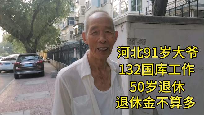 河北91岁大爷，132国库工作，50岁退休，退休金不算多！