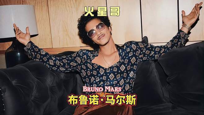 来自火星的brunomars 是地球人都听过他的歌欧美音乐 火星哥