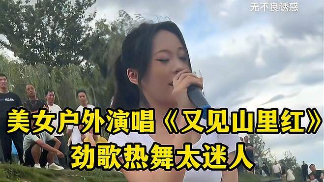 美女户外演唱《又见山里红》，劲歌热舞太迷人，路人都看呆了！