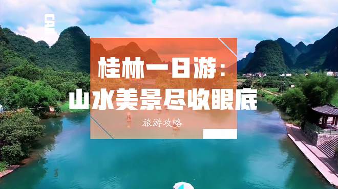 旅游攻略丨桂林一日游：山水美景尽收眼底