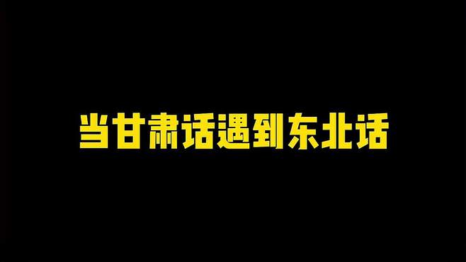 看一遍笑一遍，当甘肃话遇到东北话