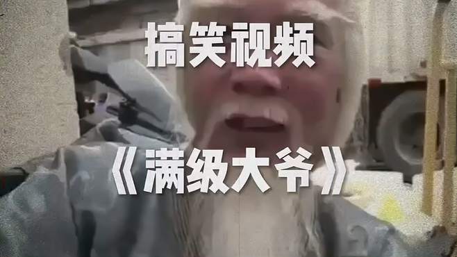 搞笑视频 满级大爷