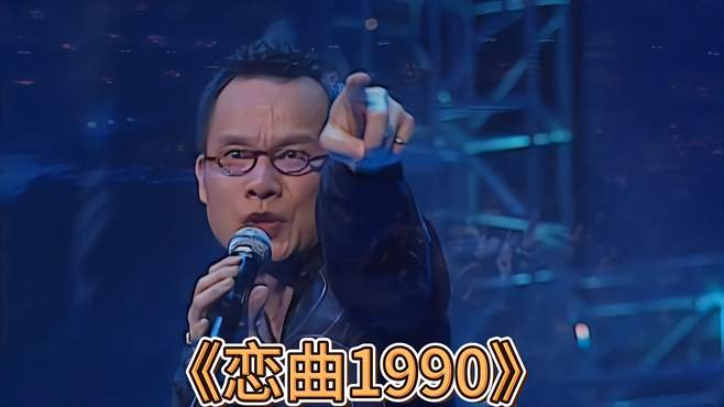 一首经典老歌《恋曲1990》，深情沧桑的歌声，承载了多少人的青春