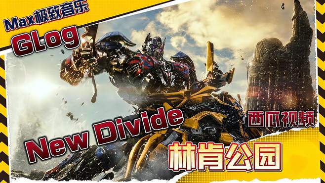 林肯公园《New Divide》，宏大而奔放的节奏，似有山雨欲来之势！