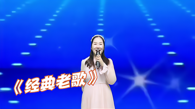 农村美女深情演唱一首《经典老歌》美女唱的真不错，配音