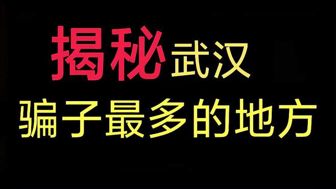 曾比肩华强北，却一手好牌打得稀烂，揭秘武汉骗子最多的地方！