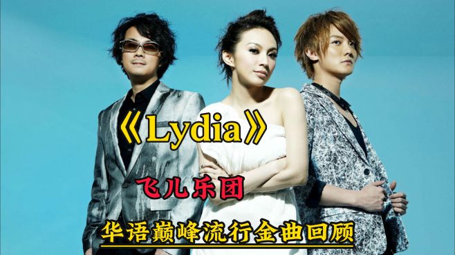 华语歌曲第17集，飞儿乐团《Lydia》，流行金曲回顾