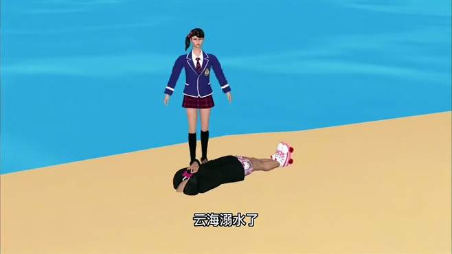 以后再也不敢溺水了