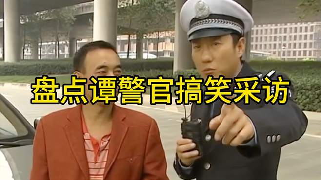 谭警官搞笑采访，看一遍笑一遍