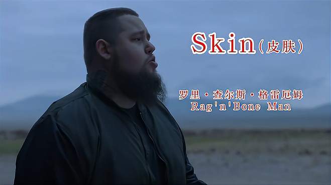 英国灵魂歌手Rag全球最火歌曲《skin》，超燃的旋律，大气磅礴！