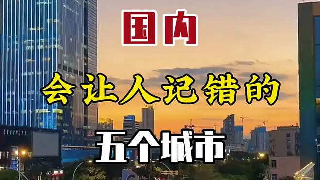 国内会让人记错的五个城市，今天带你来看看！