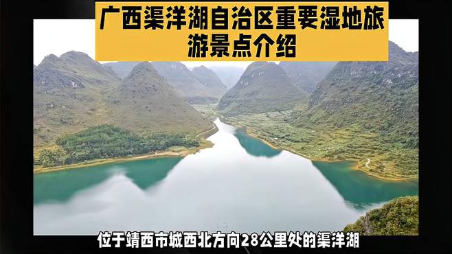 广西渠洋湖自治区重要湿地旅游景点介绍