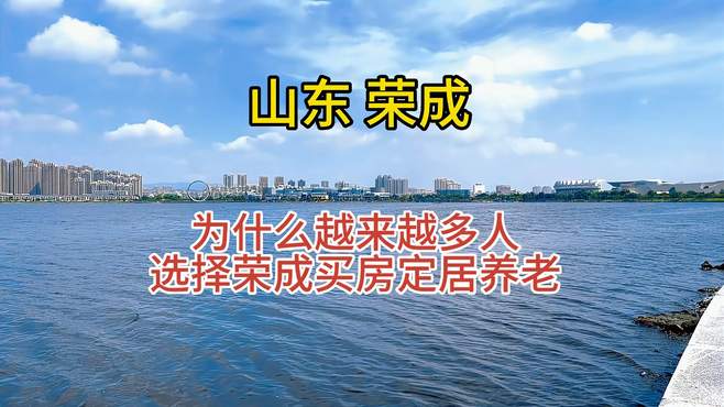 为什么越来越的一线城市退休老人选择在荣成买房定居养老