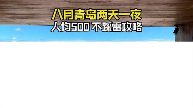 八月青岛不踩雷攻略来啦 来青岛不知道怎么玩