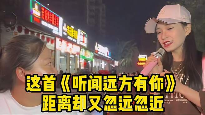 这首《听闻远方有你》，此景犹如故人归，距离却又忽远忽近