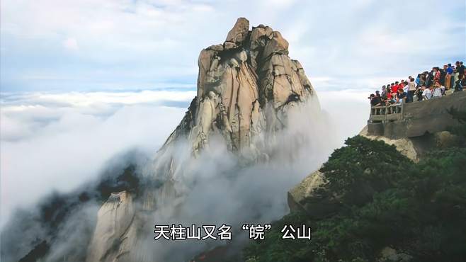 国家级风景名胜区——天柱山