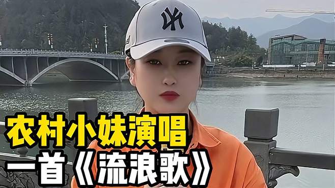 农村小妹演唱一首《流浪歌》，不禁有种，流离失所的感觉