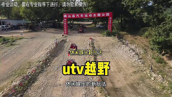 驻马店 解锁一个新玩法，utv全地形山地越野，520适合带对象去嗨