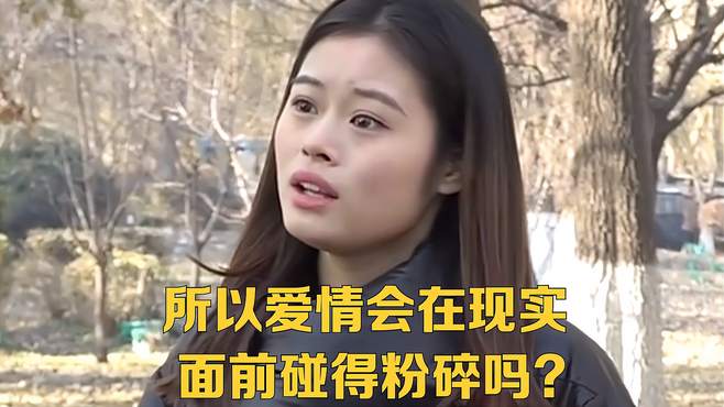 所以爱情会在现实面前碰得粉碎吗？